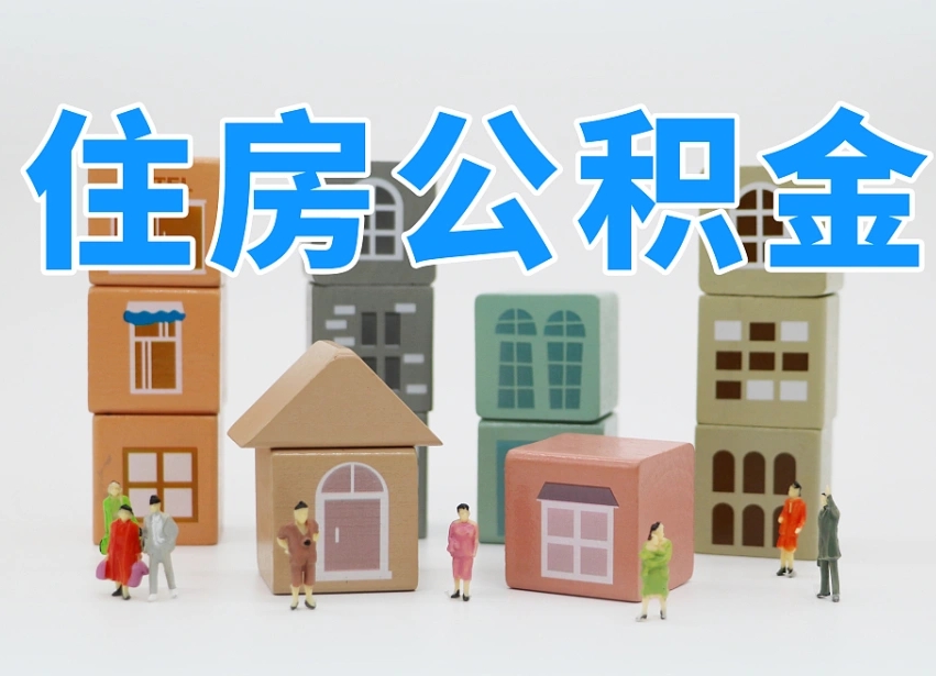 已经有房了想取公积金-新乡公积金代办平台