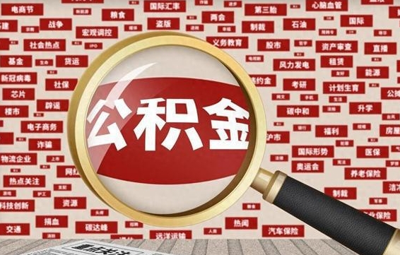 公积金可以提取吗-新乡公积金代办平台